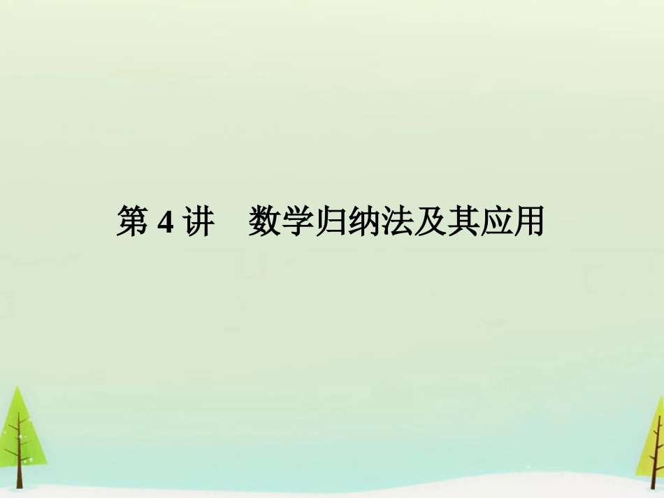 高考数学总复习 第4讲 数学归纳法及其应用课件_第1页