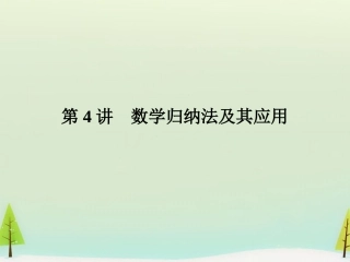 高考数学总复习 第4讲 数学归纳法及其应用课件