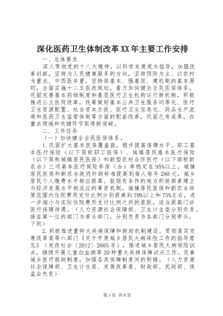 深化医药卫生体制改革XX年主要工作安排 