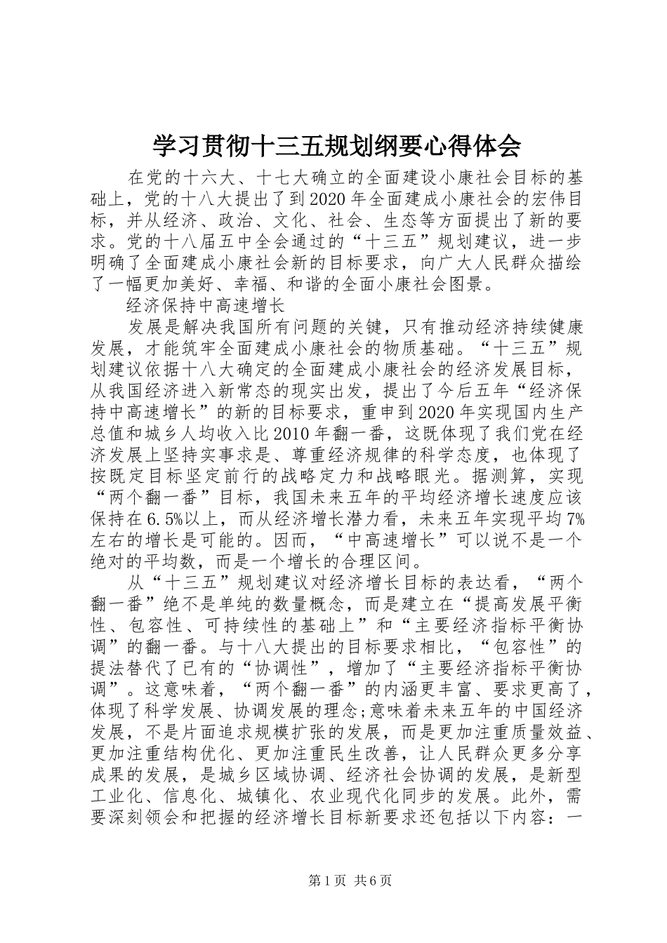 学习贯彻十三五规划纲要心得体会 _第1页