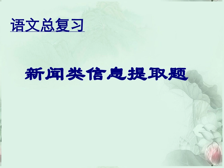 高三语文复习课件 新人教版 课件_第1页