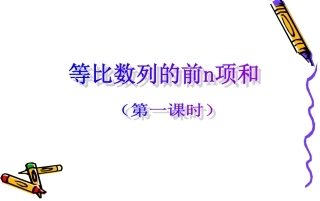 高中数学：(等比前n项和)第1课时(课件) 课件