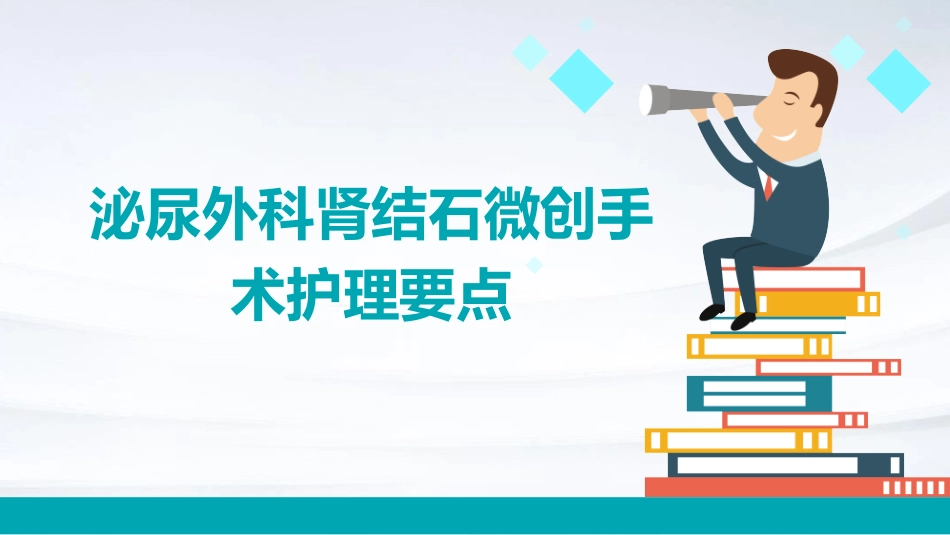 泌尿外科肾结石微创手术护理要点_第1页