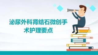 泌尿外科肾结石微创手术护理要点
