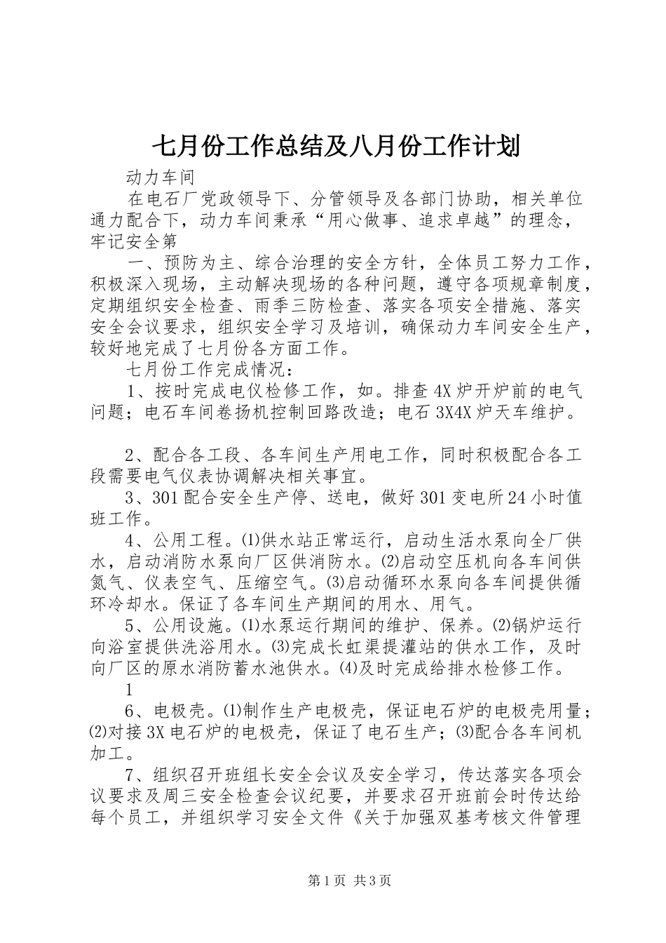 七月份工作总结及八月份工作计划 _第1页