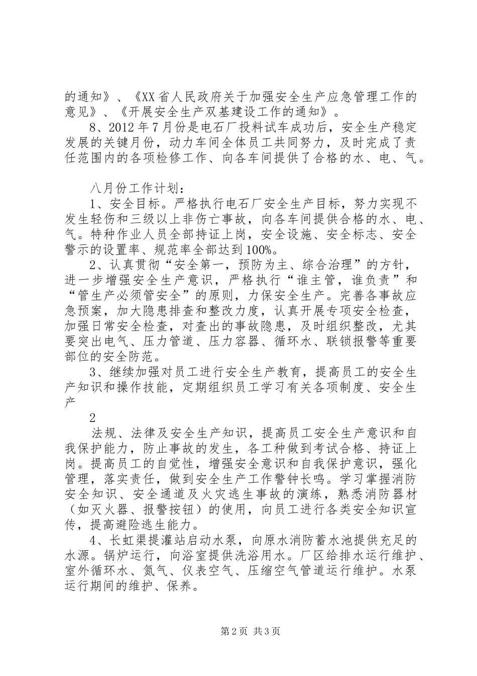 七月份工作总结及八月份工作计划 _第2页