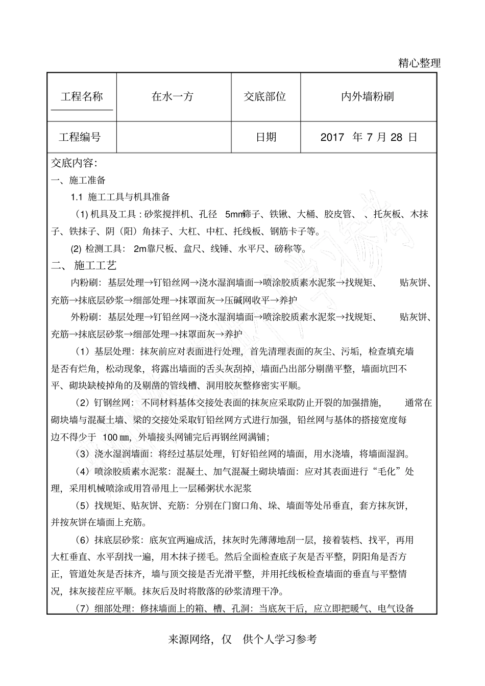 内粉技术交底_第1页