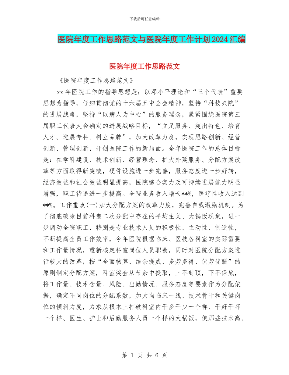 医院年度工作思路范文与医院年度工作计划2024汇编_第1页