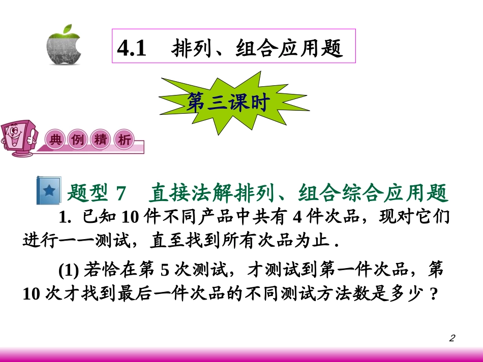 高考数学第一轮总复习10.2排列、组合应用题(第3课时)课件 文 (广西专版) 课件_第2页