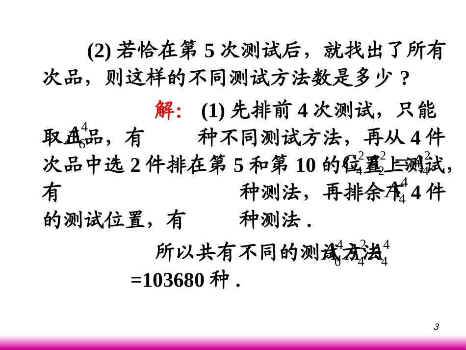 高考数学第一轮总复习10.2排列、组合应用题(第3课时)课件 文 (广西专版) 课件_第3页