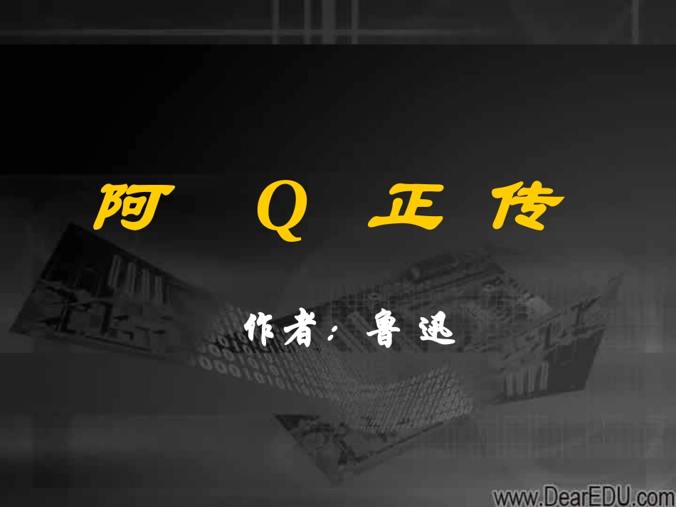 阿Q正传 鲁迅高三语文课件8 课件_第1页
