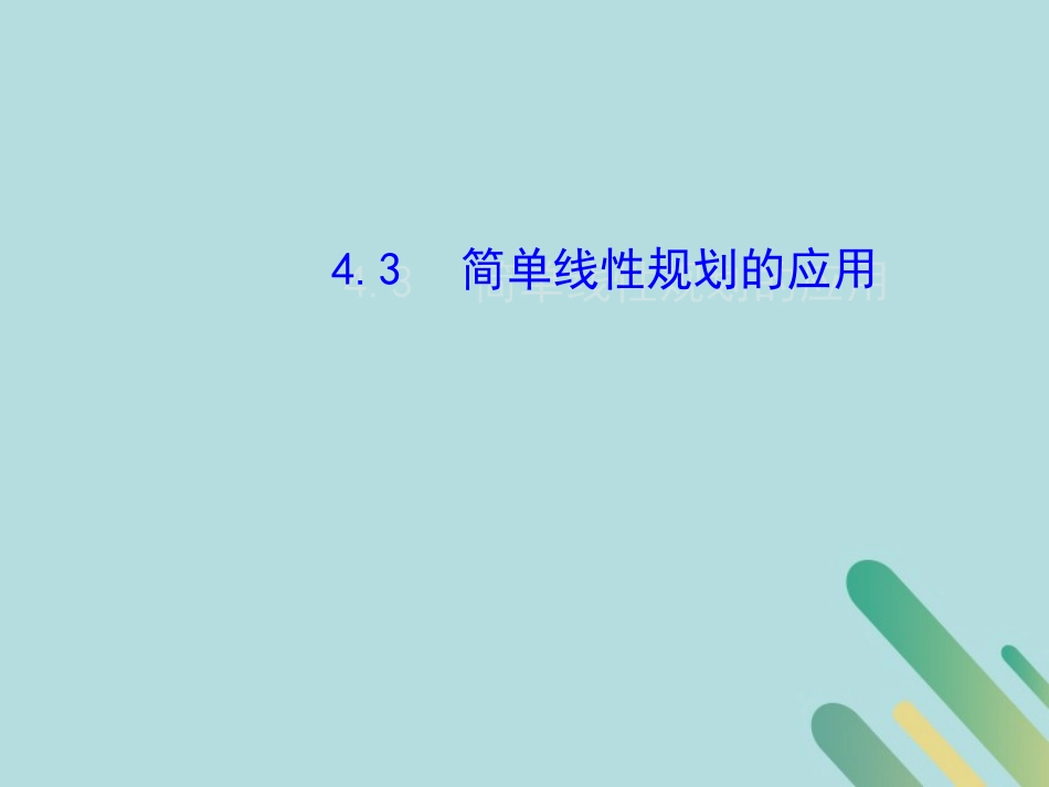 高中数学 第3章 不等式 343 简单线性规划的应用课件 北师大版必修5 课件_第1页