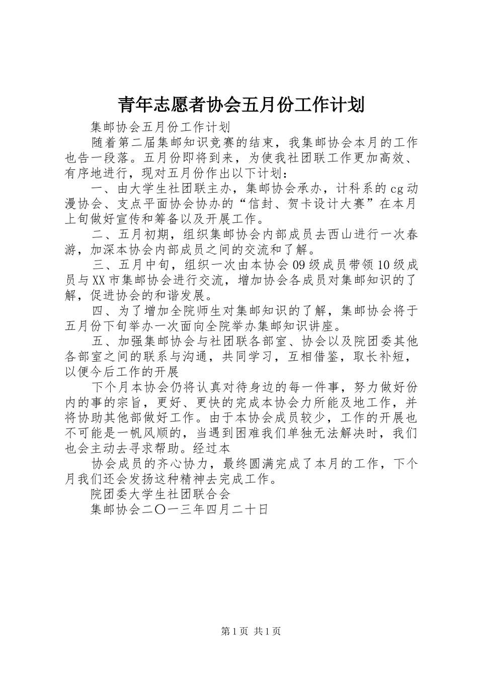 青年志愿者协会五月份工作计划 _第1页