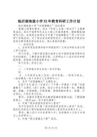 临沂湖南崖小学XX年教育科研工作计划 