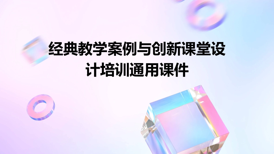 经典教学案例与创新课堂设计培训通用课件_第1页