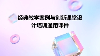经典教学案例与创新课堂设计培训通用课件