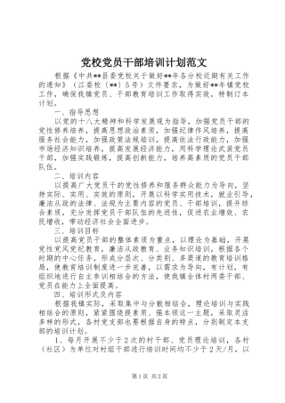 党校党员干部培训计划范文 