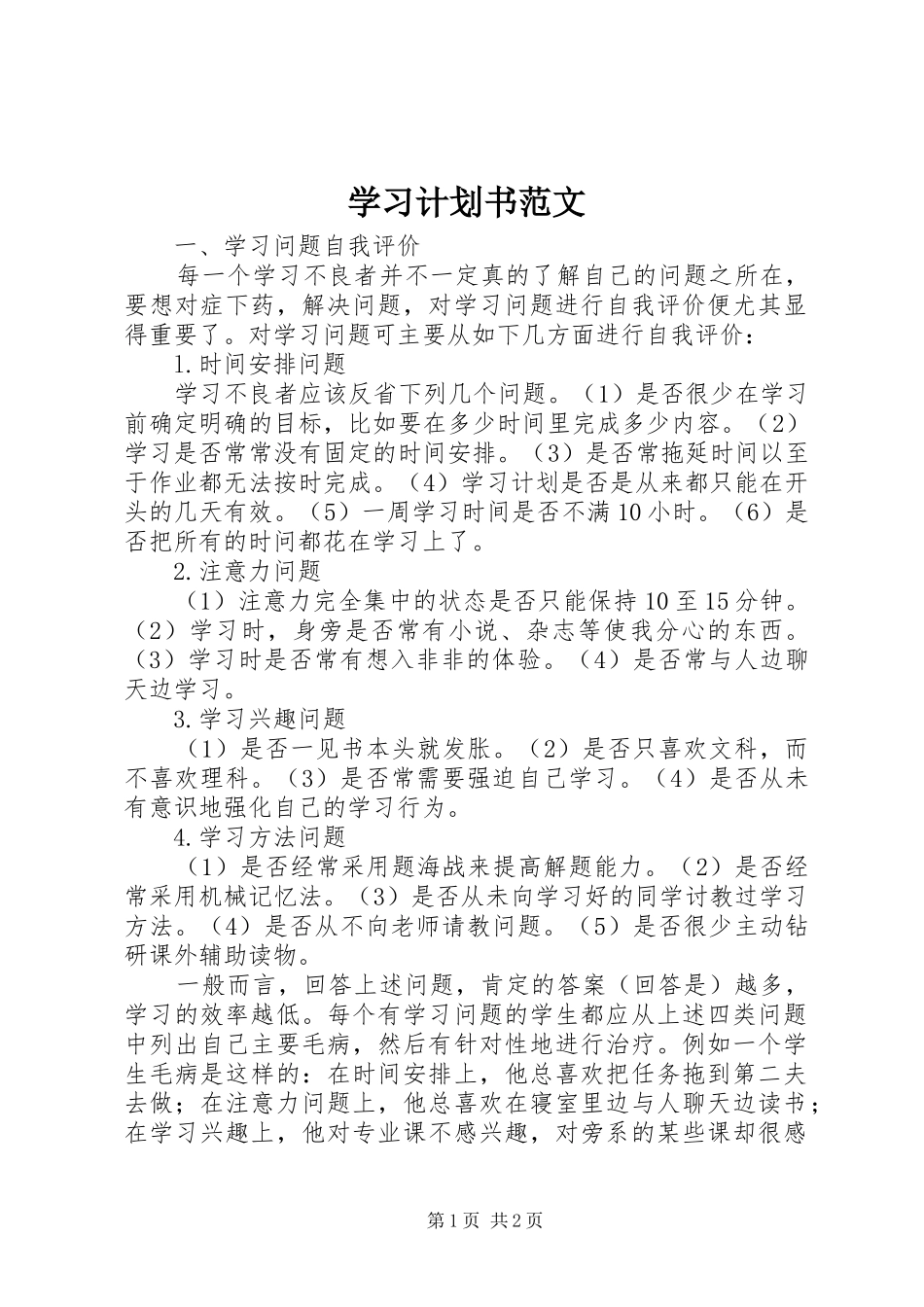 学习计划书范文 _第1页