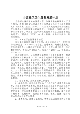 乡镇社区卫生服务发展计划 