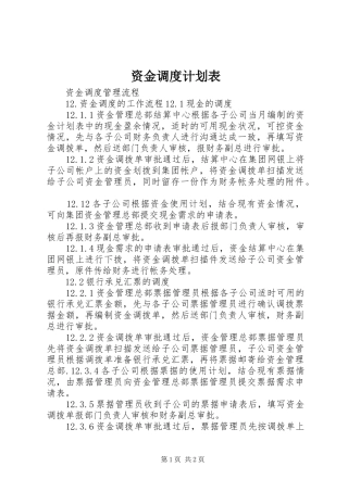 资金调度计划表 