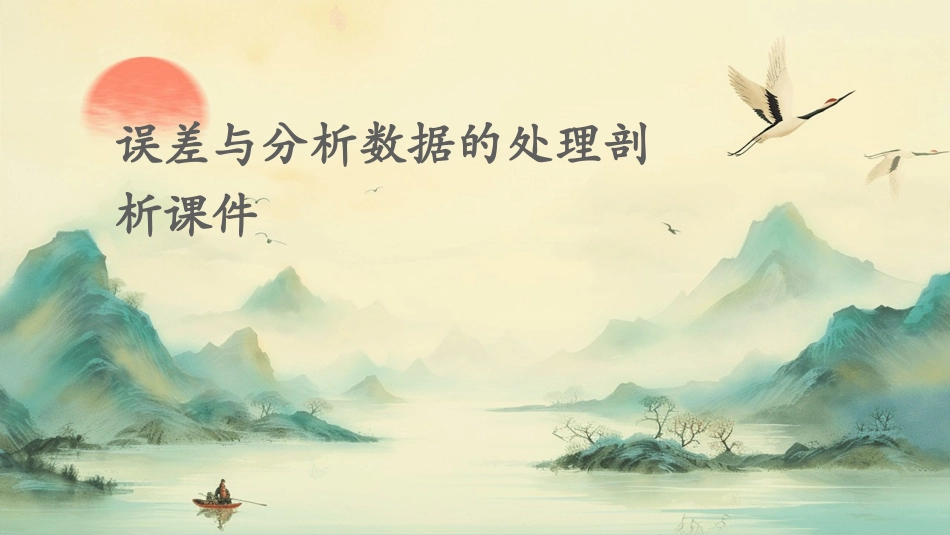 误差与分析数据的处理剖析课件_第1页