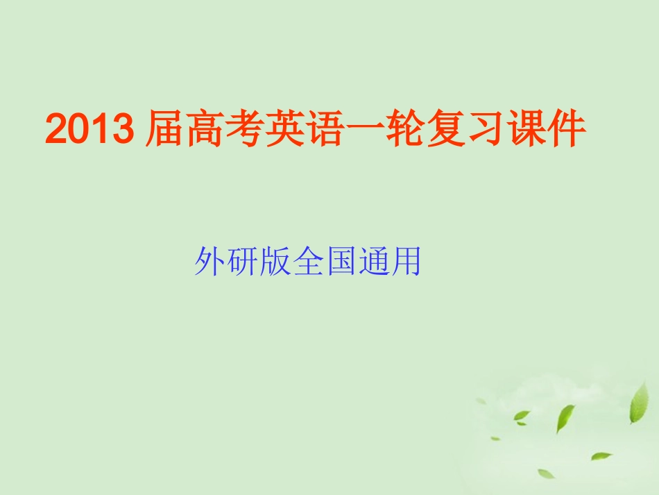 高考英语一轮复习 Module4 Great Scientists课件 外研版必修4 课件_第1页