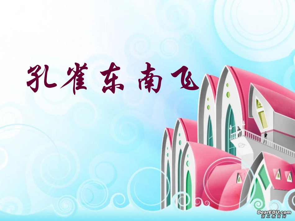 语文课标孔雀东南飞 新课标 人教版 课件_第1页