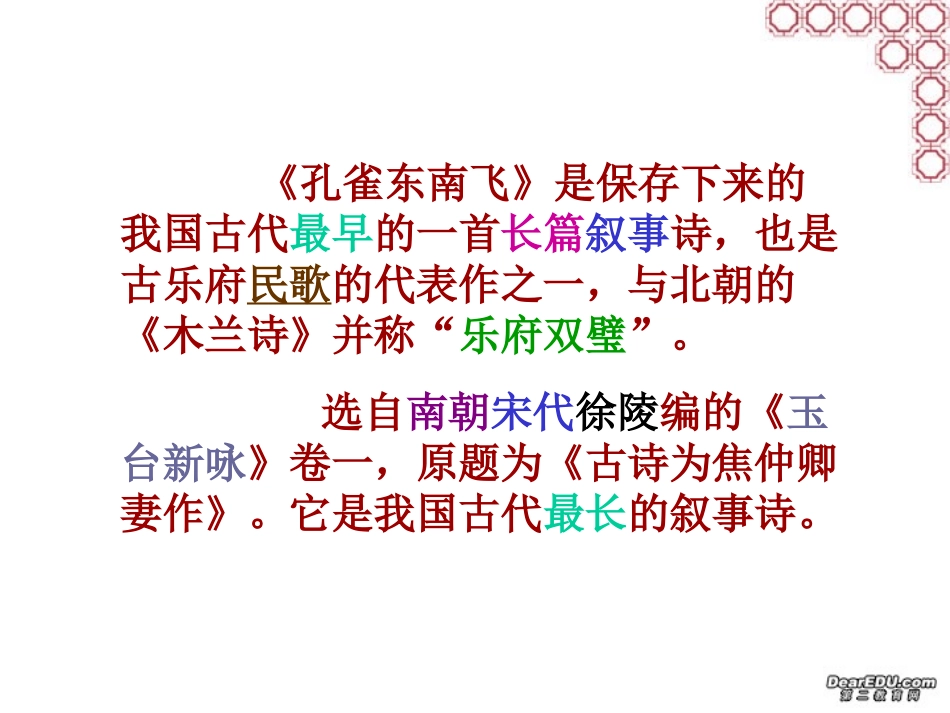 语文课标孔雀东南飞 新课标 人教版 课件_第2页