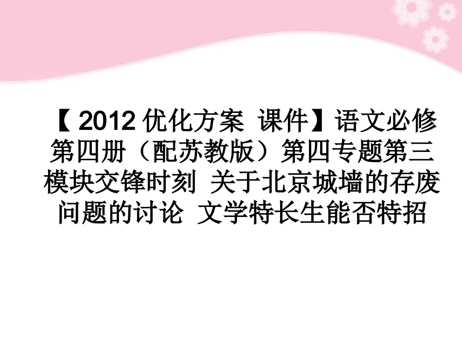 高中语文 第四专题第三模块交锋时刻 关于北京城墙的存废问题的讨论 文学特长生能否特招课件 苏教版必修4 课件_第1页