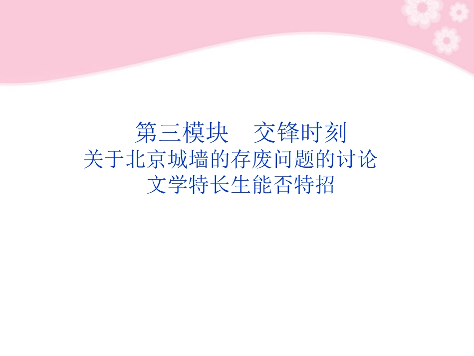 高中语文 第四专题第三模块交锋时刻 关于北京城墙的存废问题的讨论 文学特长生能否特招课件 苏教版必修4 课件_第2页