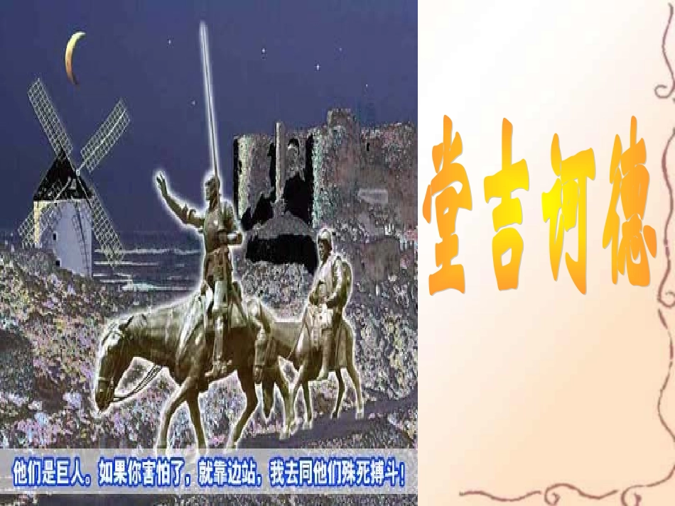 高中语文苏教版必修三 吉诃德的时代课件 苏教版 课件_第1页