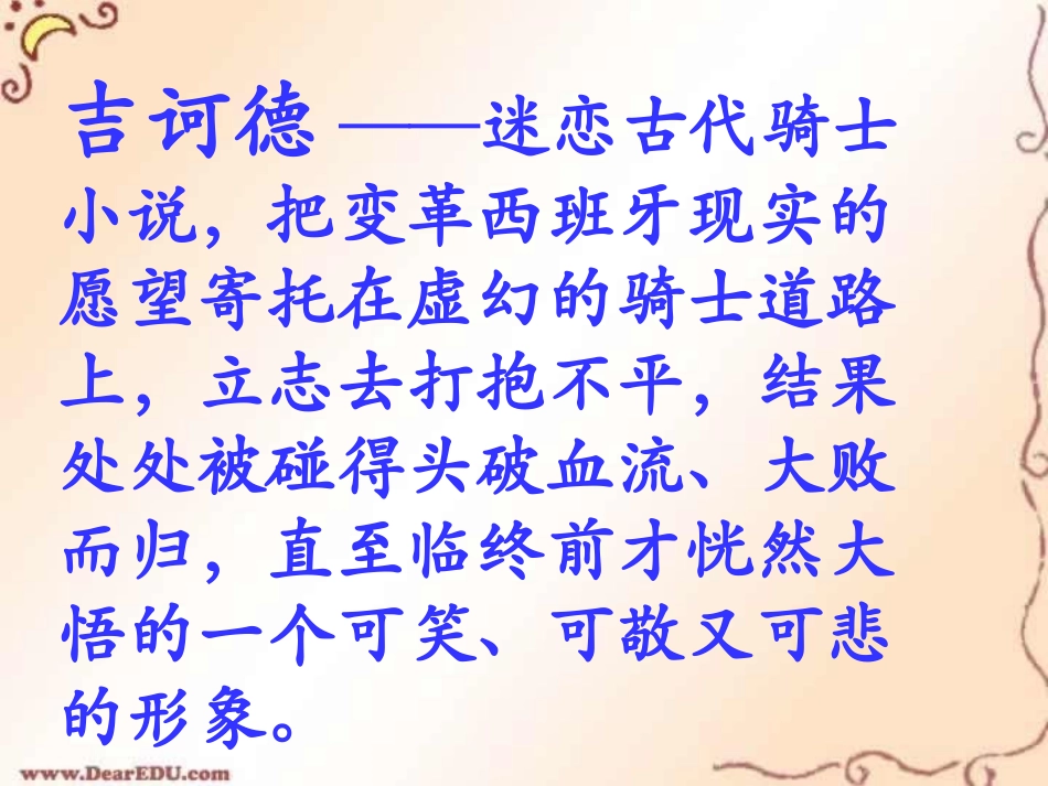 高中语文苏教版必修三 吉诃德的时代课件 苏教版 课件_第2页