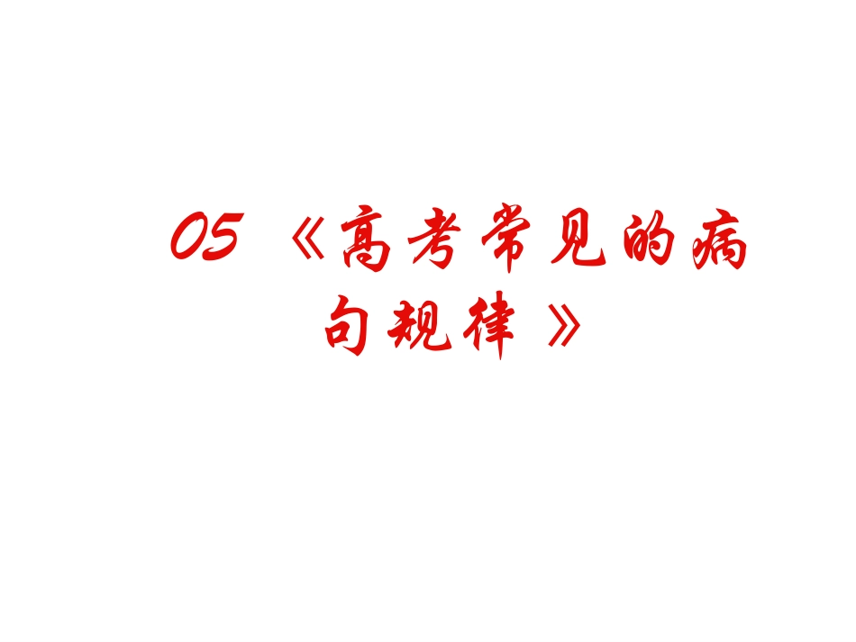 高中语文高考复习(语句)专题系列课件05(高考常见的病句规律)全国通用 课件_第2页