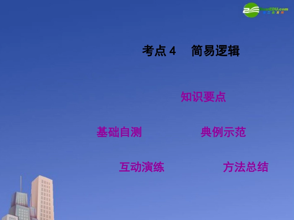 高三数学第一轮复习 考点04 简易逻辑课件 新人教版 课件_第2页