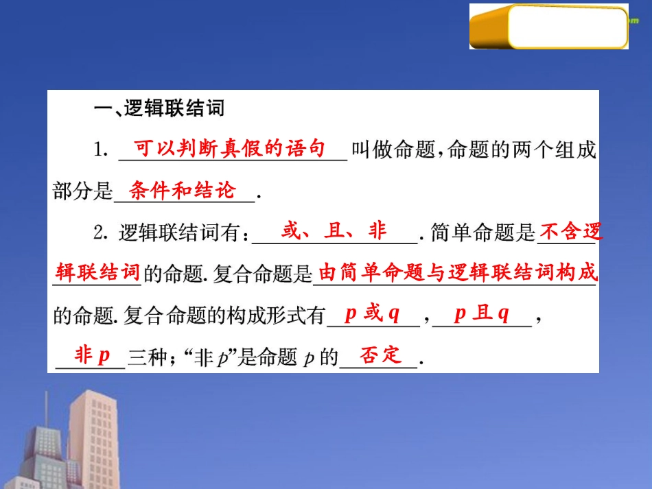 高三数学第一轮复习 考点04 简易逻辑课件 新人教版 课件_第3页