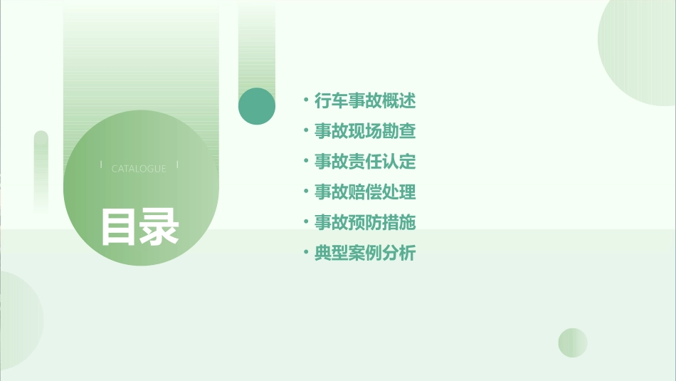 项目十行车事故分析与处理课件_第2页