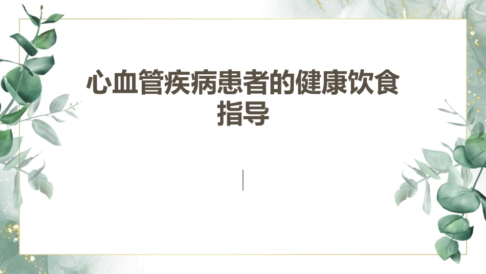 心血管疾病患者的健康饮食指导_第1页