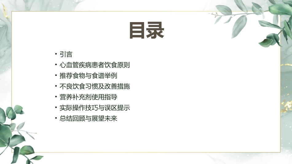 心血管疾病患者的健康饮食指导_第2页