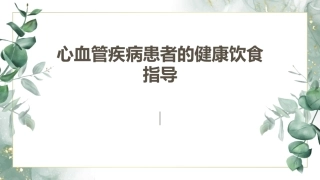 心血管疾病患者的健康饮食指导