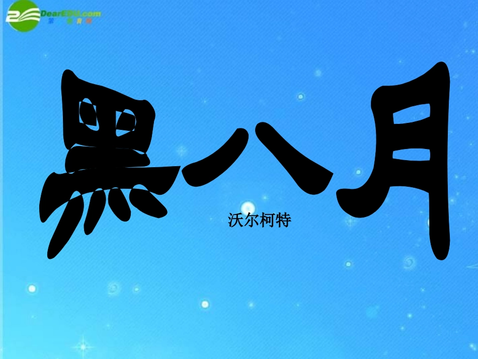 高中语文(黑八月)课件 粤教版必修2 课件_第1页