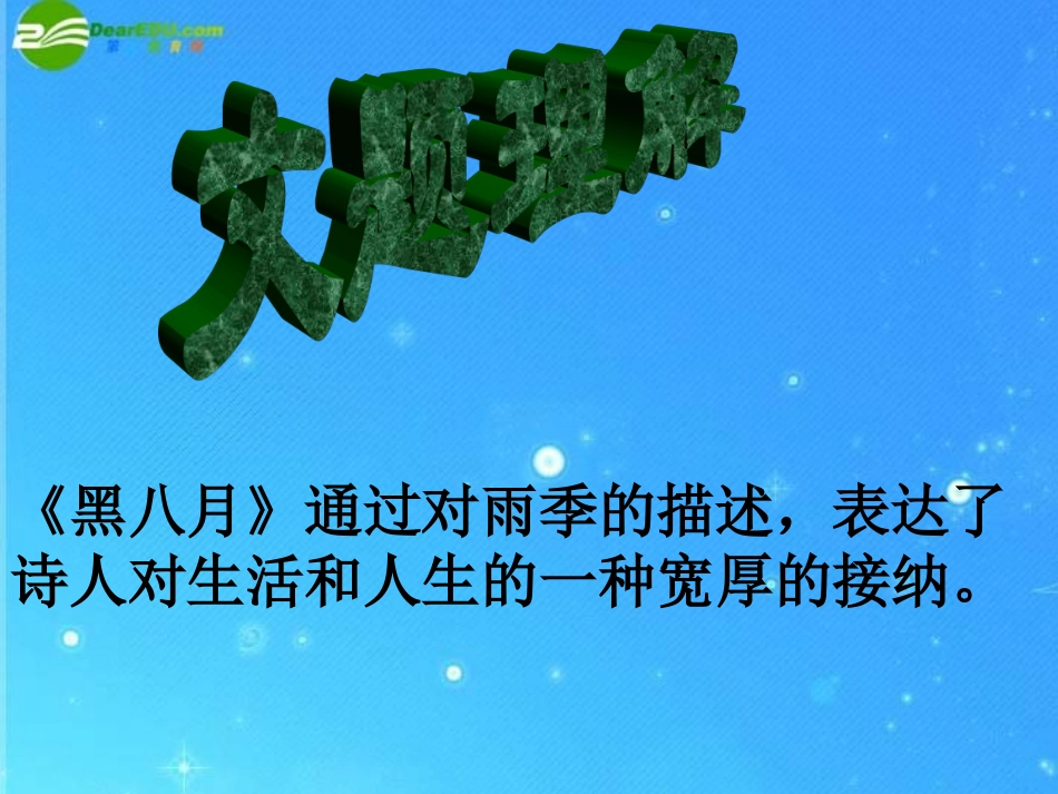 高中语文(黑八月)课件 粤教版必修2 课件_第3页