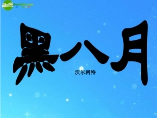 高中语文(黑八月)课件 粤教版必修2 课件