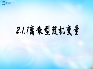 高中数学 2.1.1、离散型随机变量课件 新人教A版选修2-3  课件