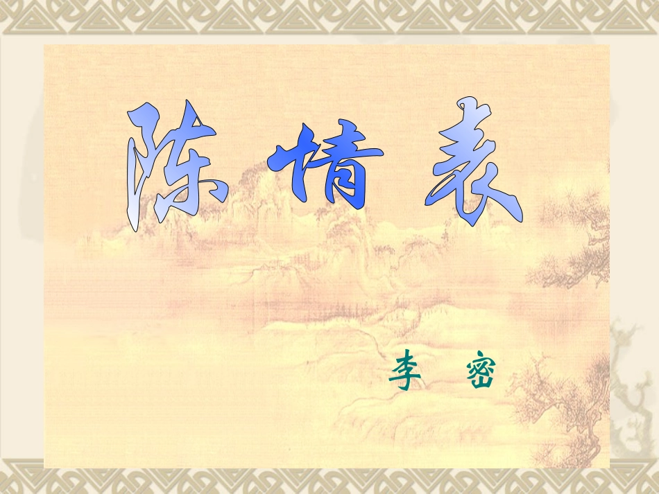 高中语文：28(陈情表)课件(2)(旧人教版必修5) 课件_第1页