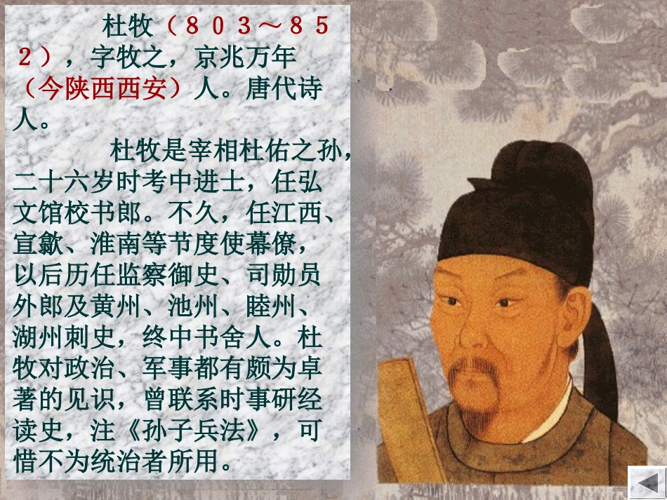 高二语文杜牧的诗歌教学课件_第2页