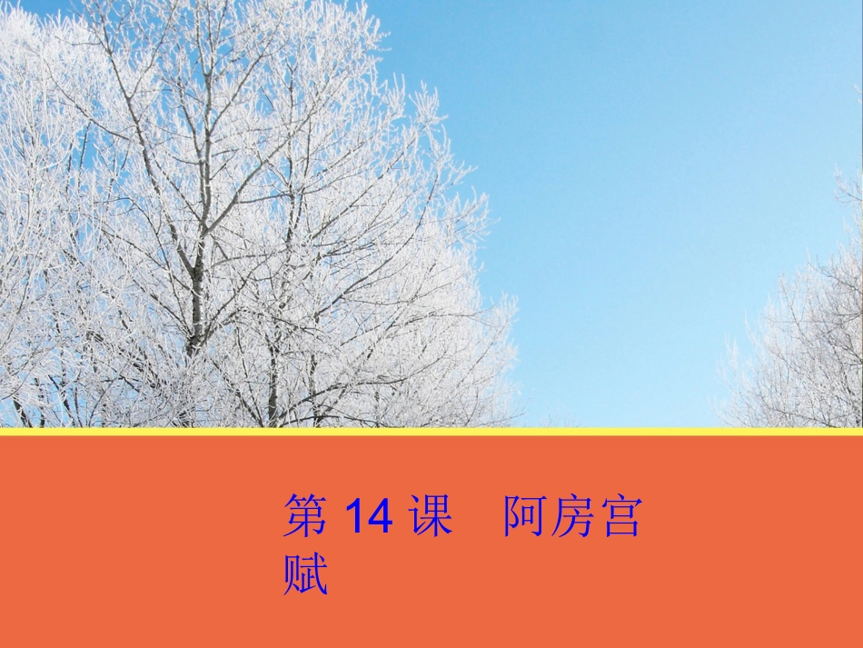 高中语文 第14课(阿房宫赋)课件 粤教版必修2 课件_第1页