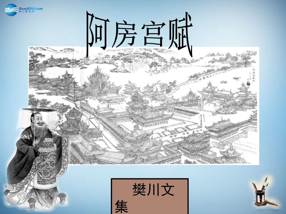 高中语文 第14课(阿房宫赋)课件 粤教版必修2 课件_第2页