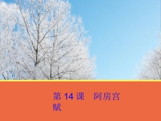 高中语文 第14课(阿房宫赋)课件 粤教版必修2 课件