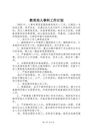 教育局人事科工作计划 