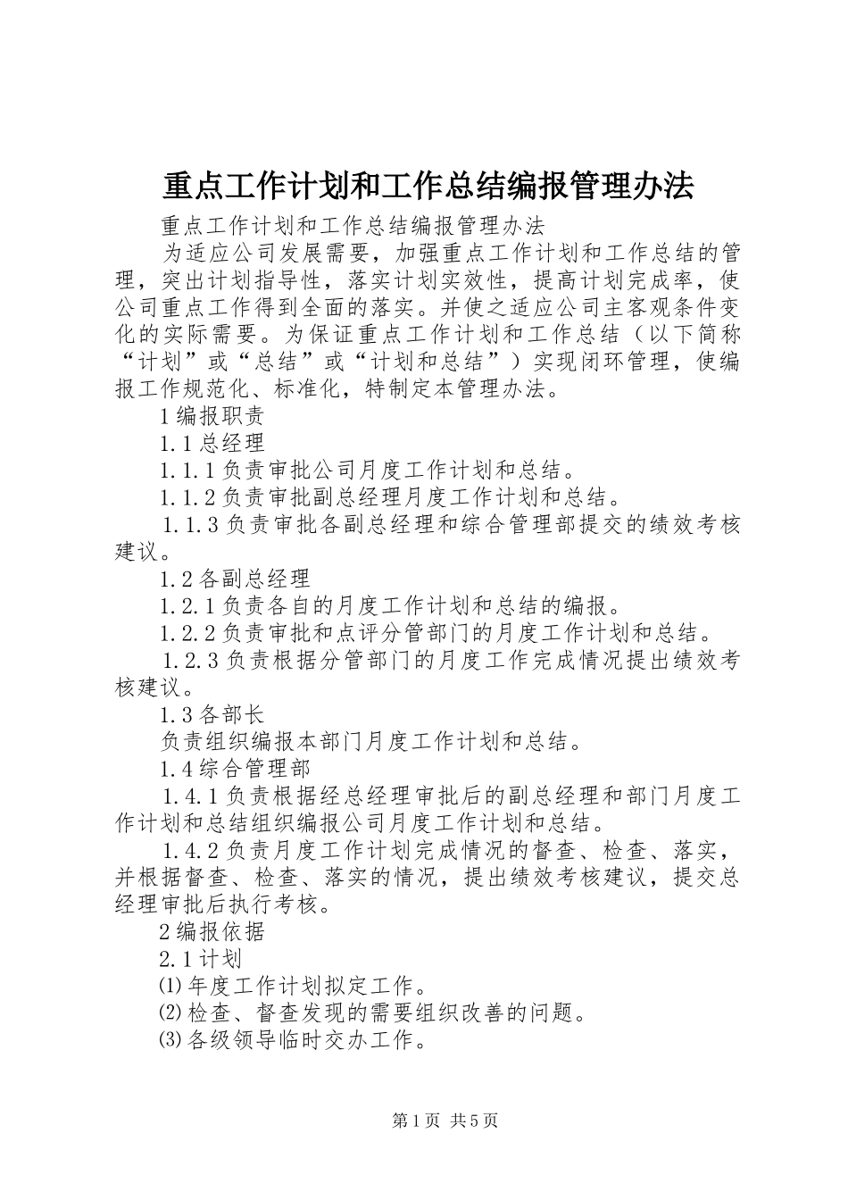 重点工作计划和工作总结编报管理办法 _第1页